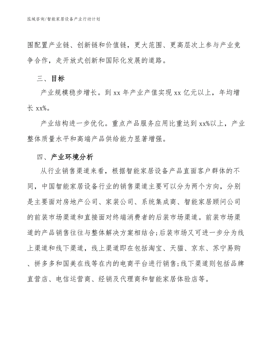 智能家居设备产业行动计划（审阅稿）_第4页