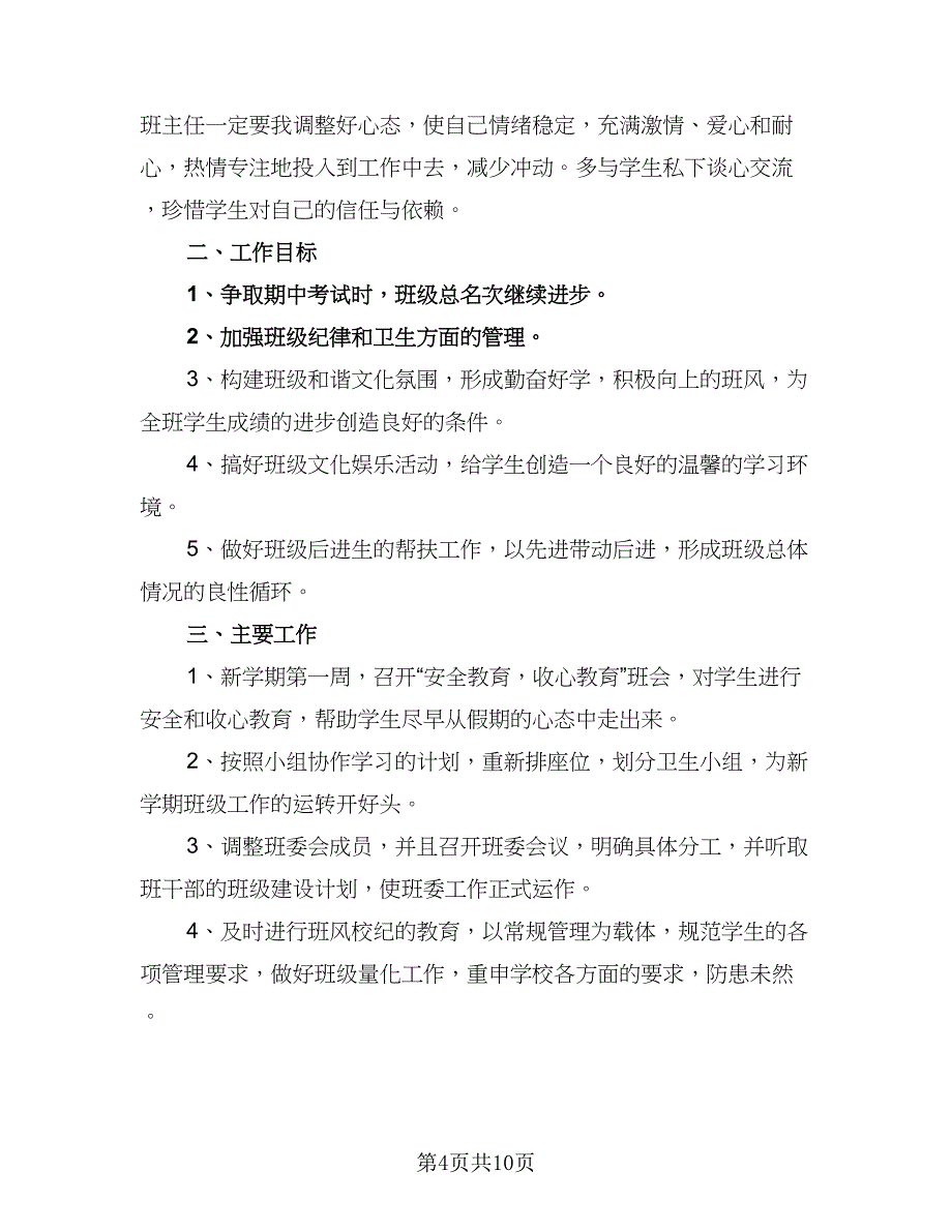 初一班主任日常教学计划标准范文（五篇）.doc_第4页