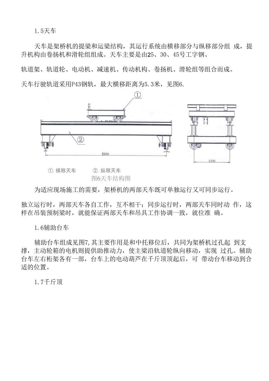 组合桁架式架桥机QJ140_第5页