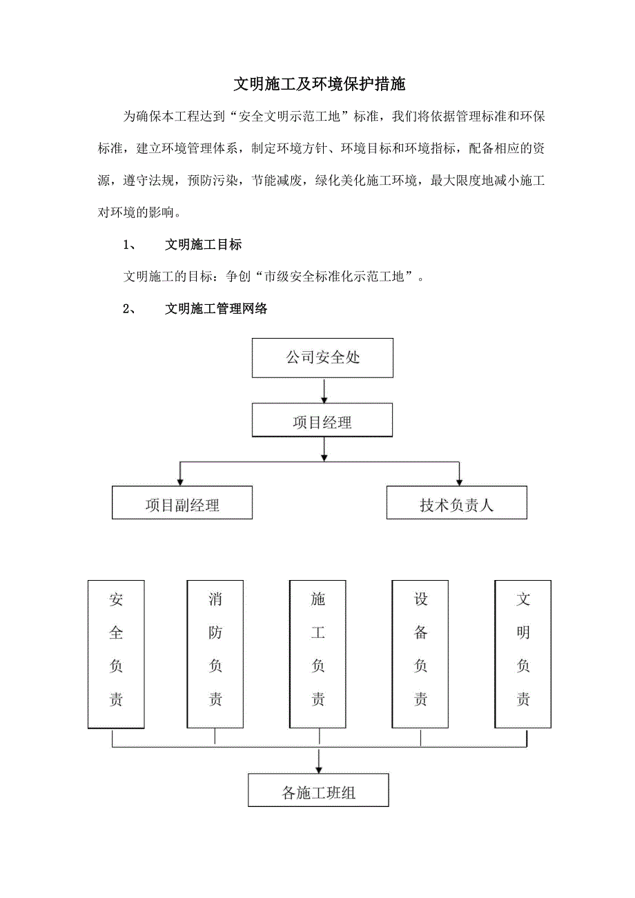 文明施工及环境保护要求措施_第1页