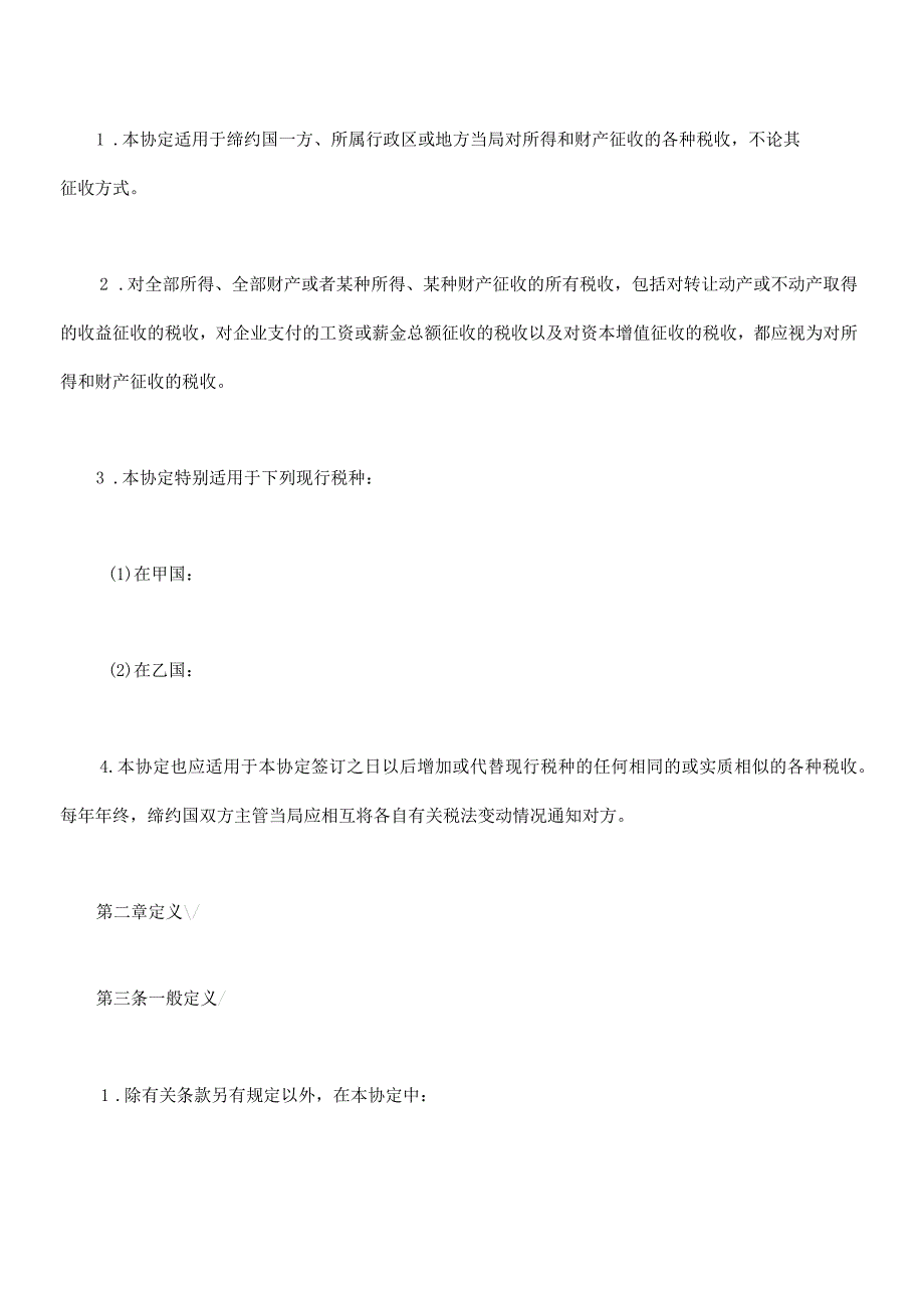 经济合作与发展组织关于避免双重征税的协定范本_第2页