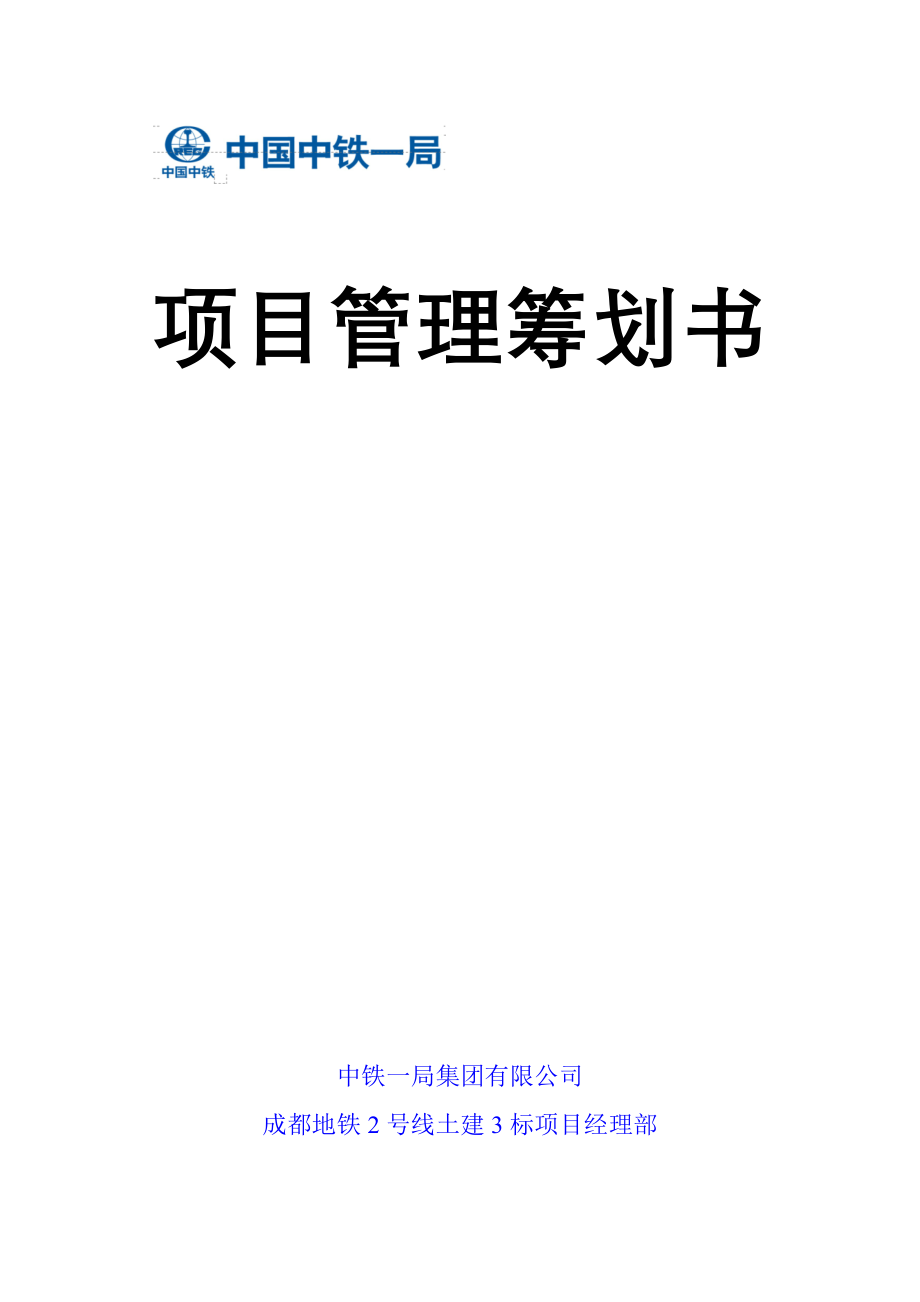 项目管理实施策划书最终版