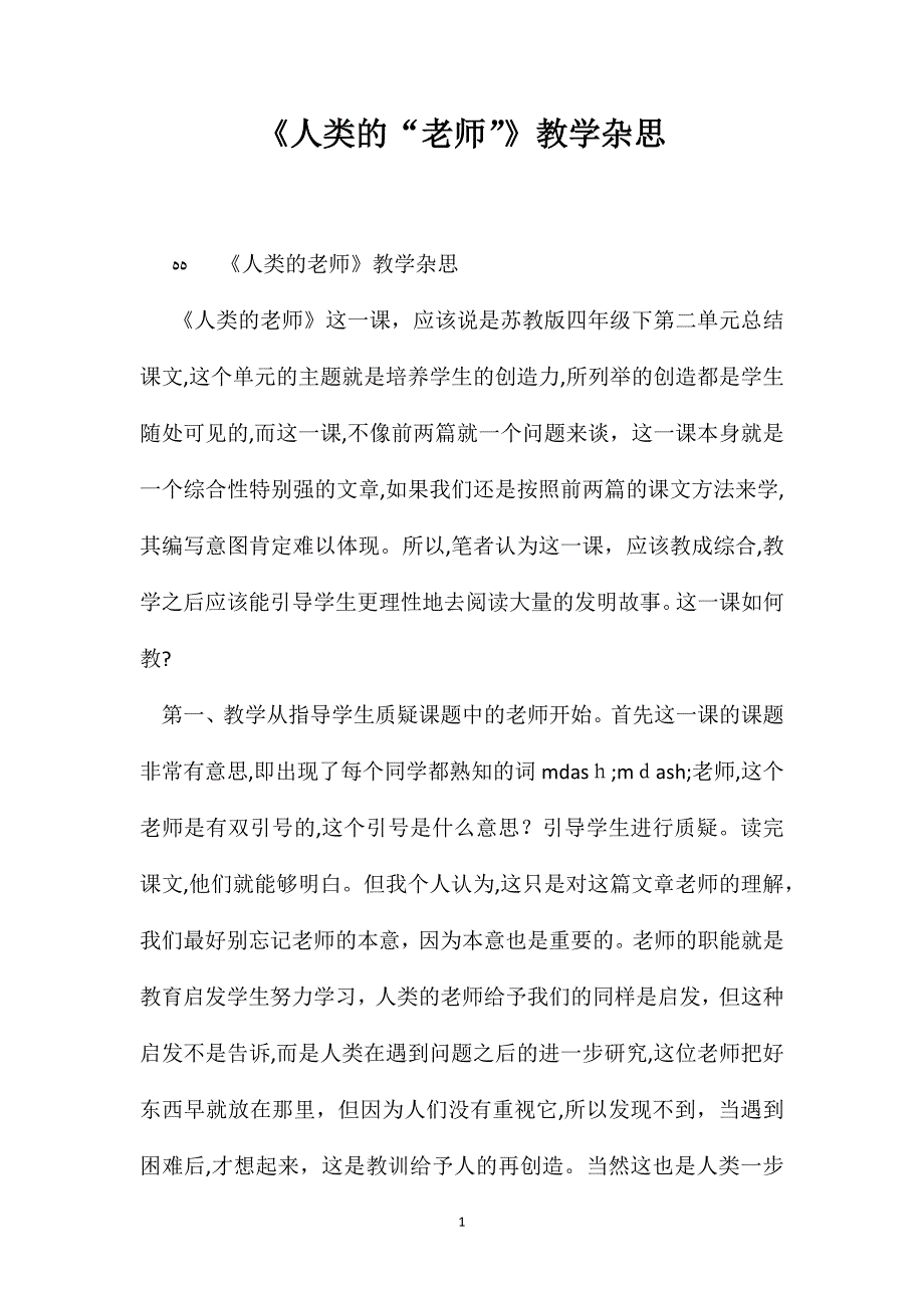 人类的老师教学杂思_第1页