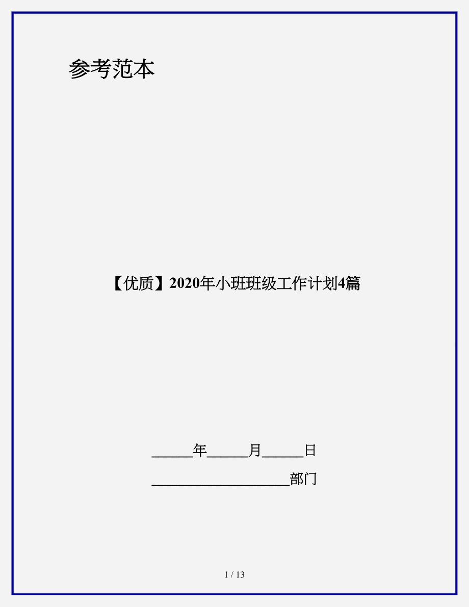 【优质】2020年小班班级工作计划4篇.doc_第1页