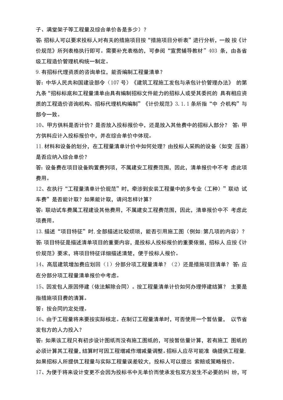 《建设工程工程量清单计价规范》解释与答疑_第2页