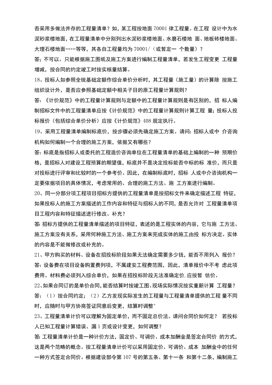 《建设工程工程量清单计价规范》解释与答疑_第3页