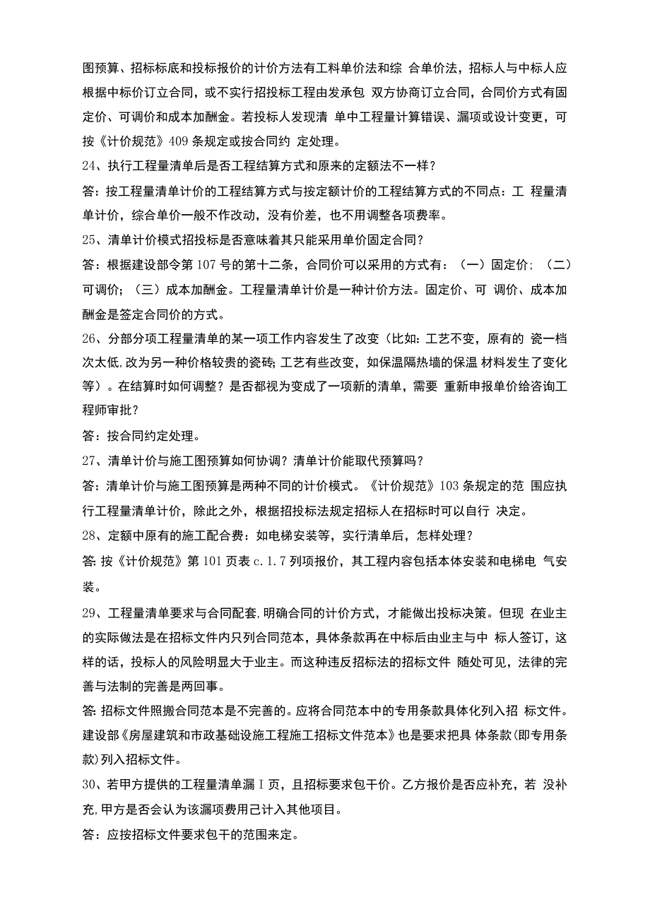 《建设工程工程量清单计价规范》解释与答疑_第4页