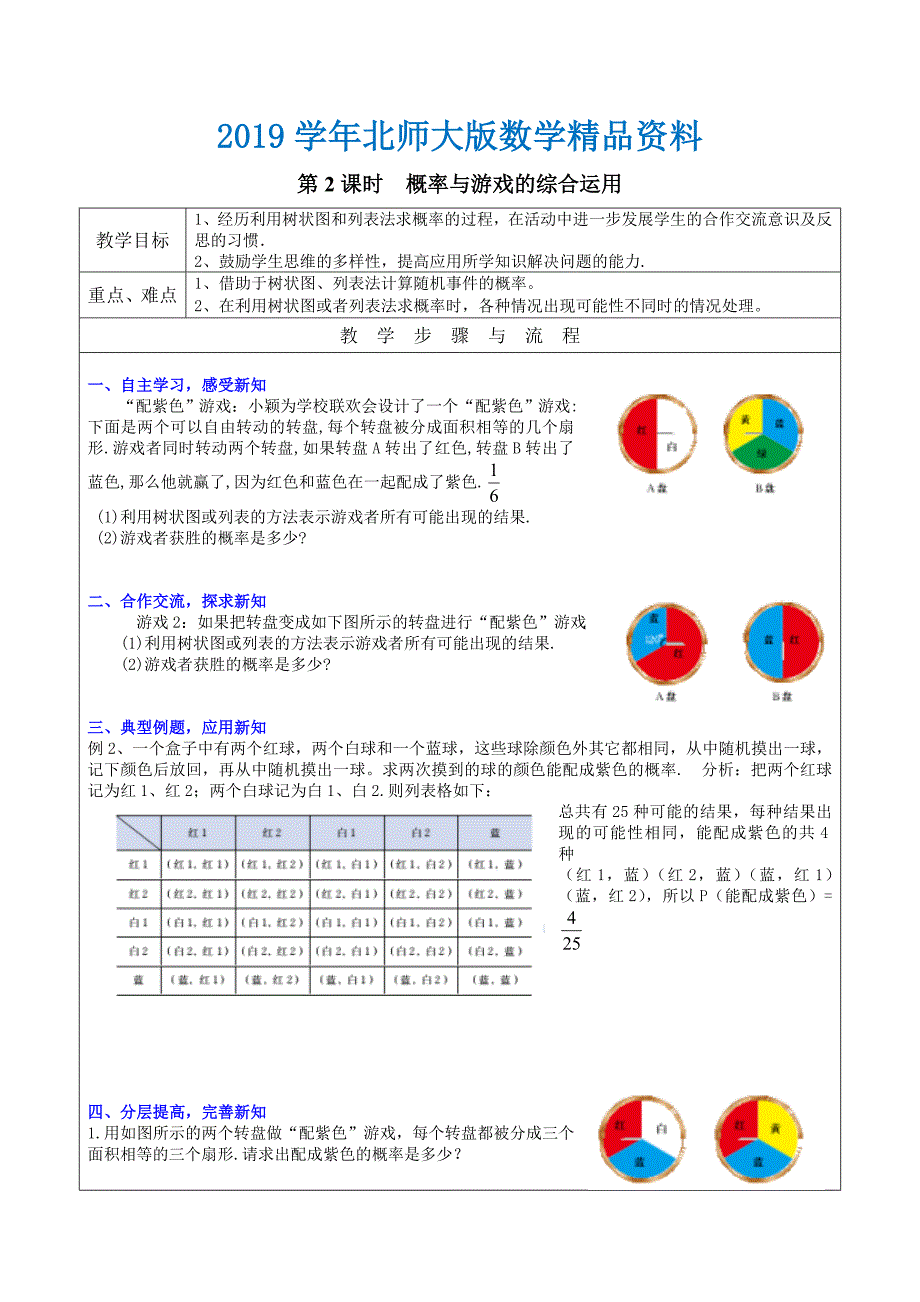 【北师大版】九年级上册数学：3.2.2概率与游戏的综合运用教案2_第1页