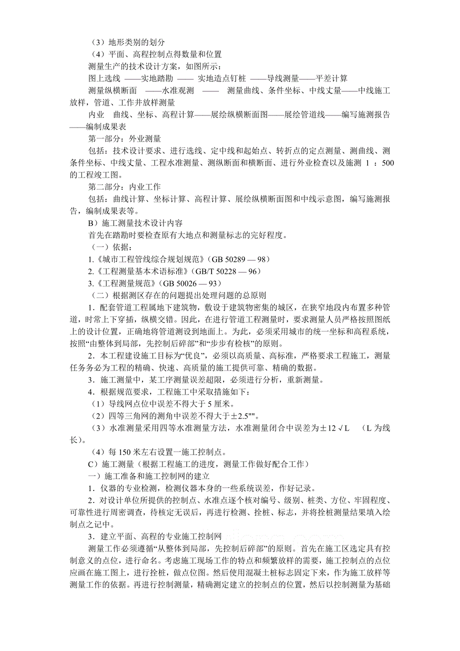 某污水厂管道施工组织设计方案介绍_第4页