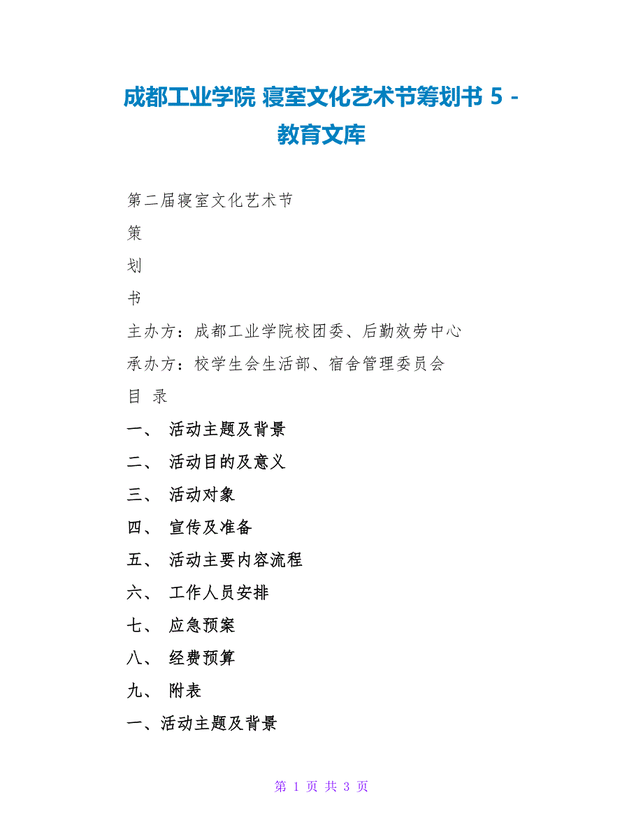 成都工业学院寝室文化艺术节策划书5_第1页