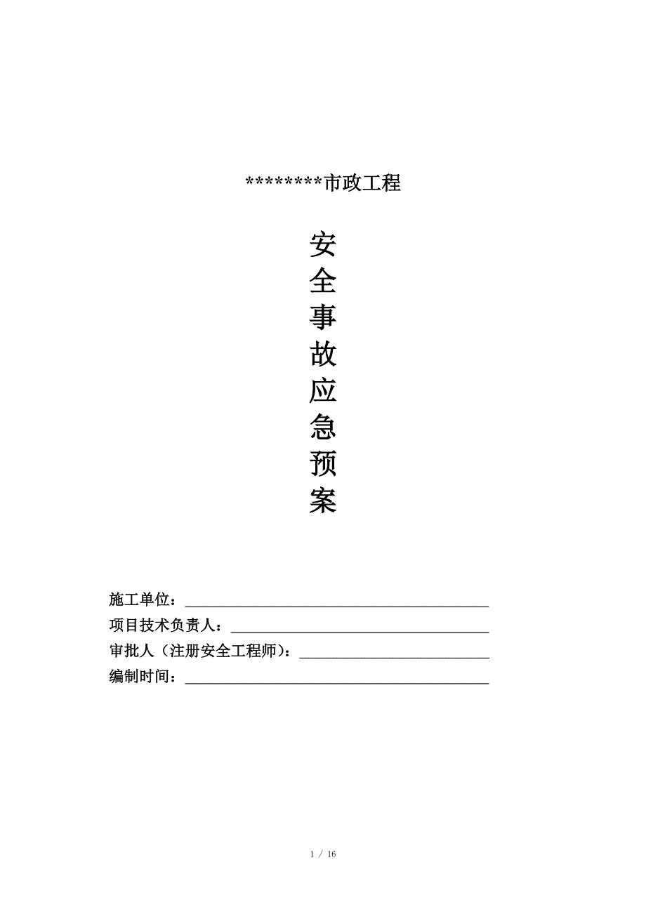 市政工程应急预案_第1页