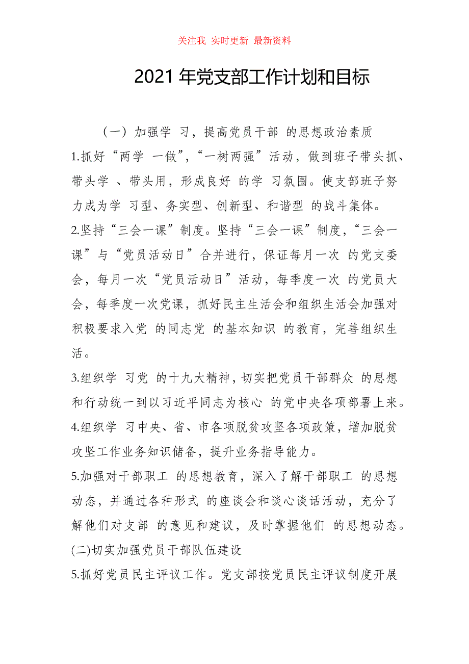 （精编版）2021年党支部工作计划和目标_第1页