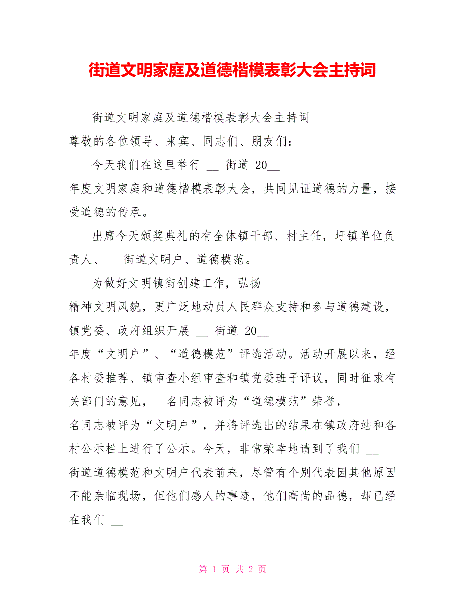 街道文明家庭及道德楷模表彰大会主持词_第1页