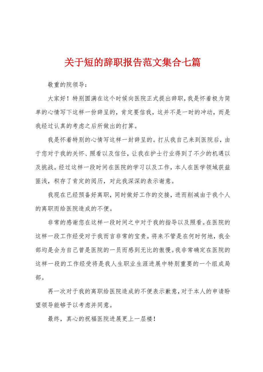 关于短的辞职报告范文集合七篇.docx_第1页