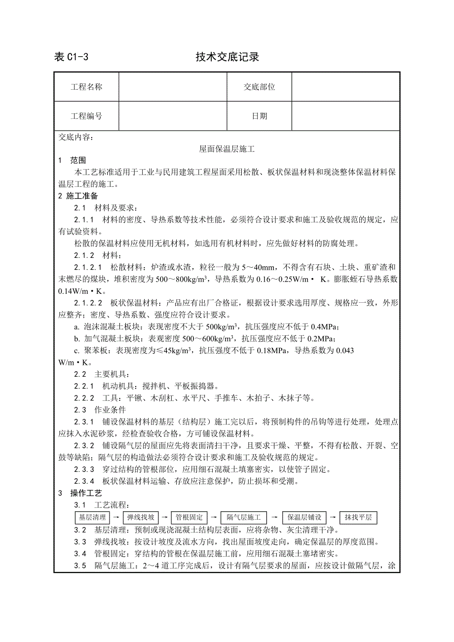 001_屋面保温层施工工艺.doc_第1页