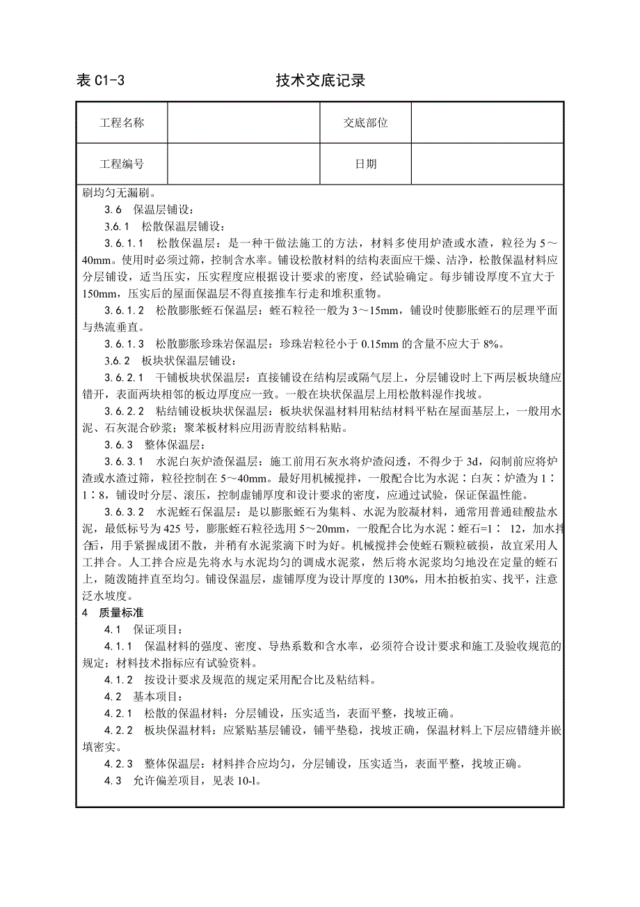 001_屋面保温层施工工艺.doc_第2页