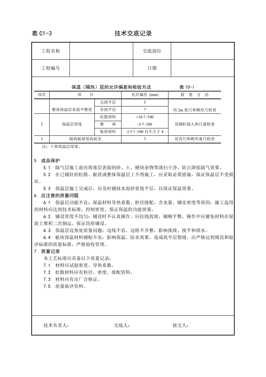 001_屋面保温层施工工艺.doc_第3页