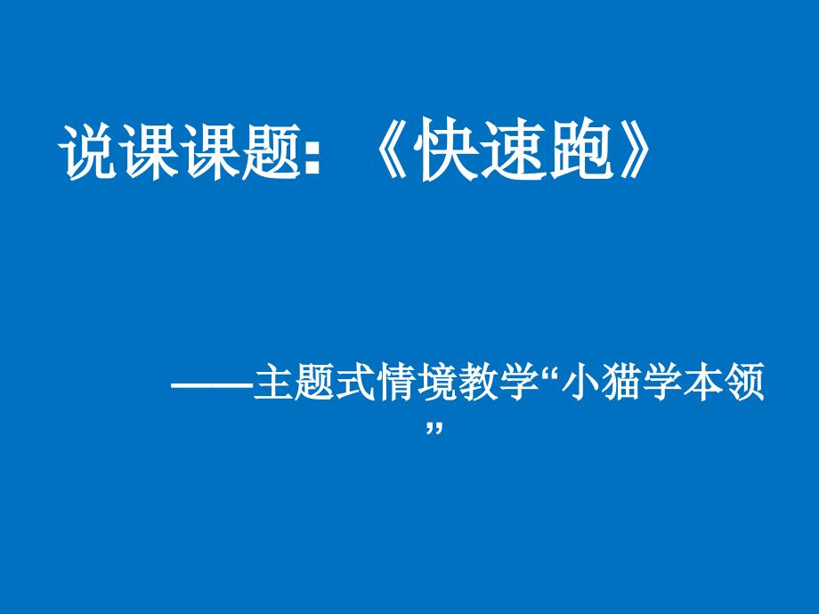 五年级体育快速跑修改课件_第1页