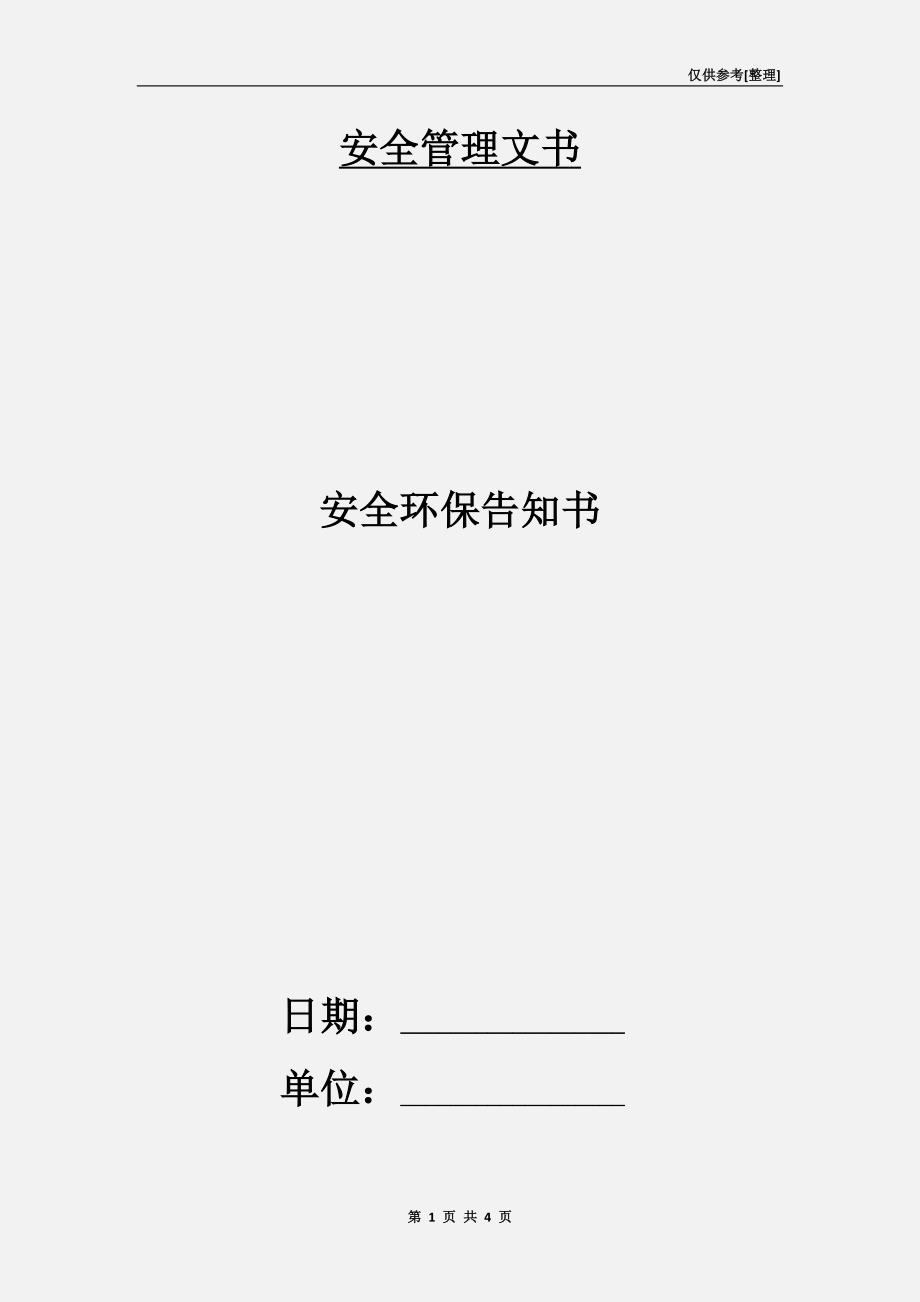 安全环保告知书.doc_第1页