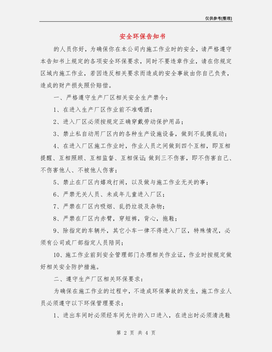 安全环保告知书.doc_第2页