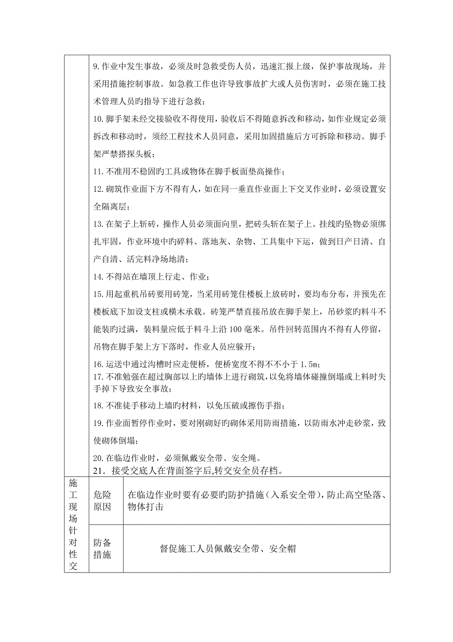 砌体工程施工安全技术交底.doc_第2页