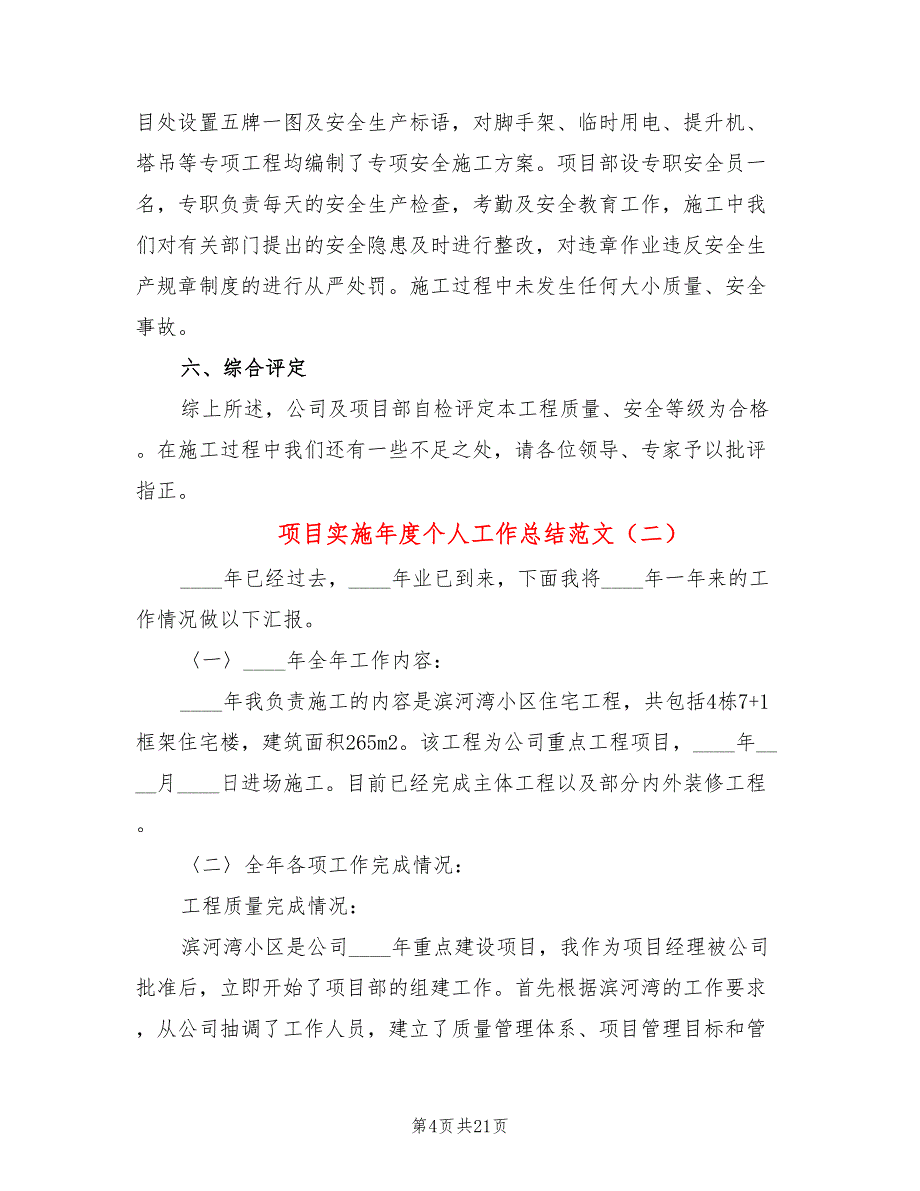 项目实施年度个人工作总结范文(4篇)_第4页