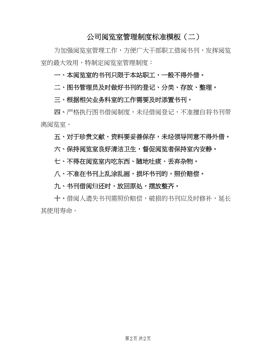 公司阅览室管理制度标准模板（2篇）.doc_第2页