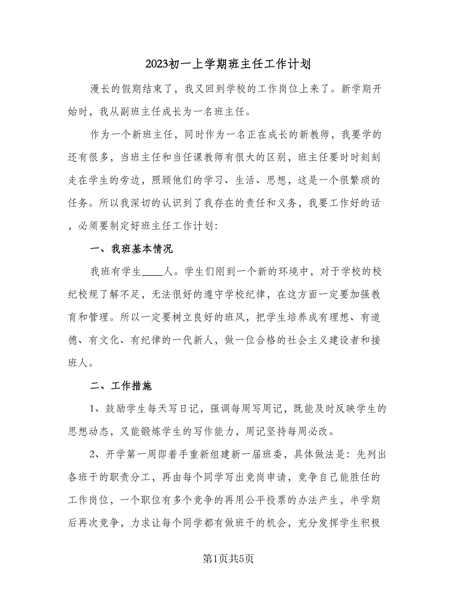 2023初一上学期班主任工作计划（二篇）_第1页