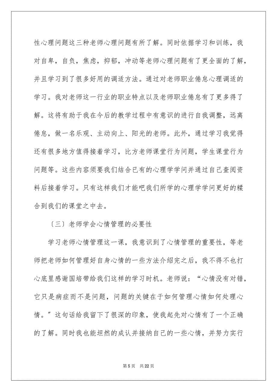 2023年心理健康培训教育心得体会14范文.docx_第5页