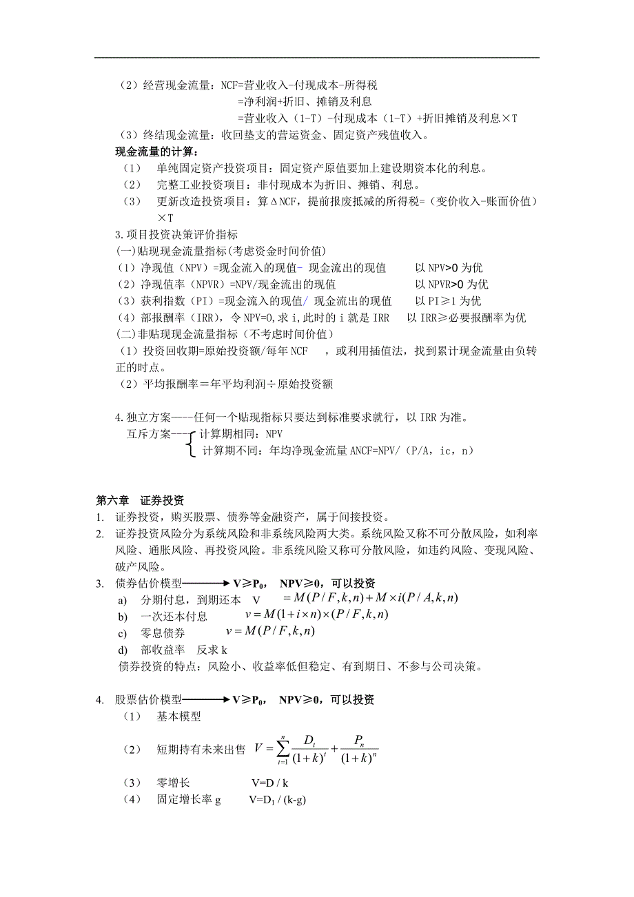 财务管理基础复习提纲_第4页