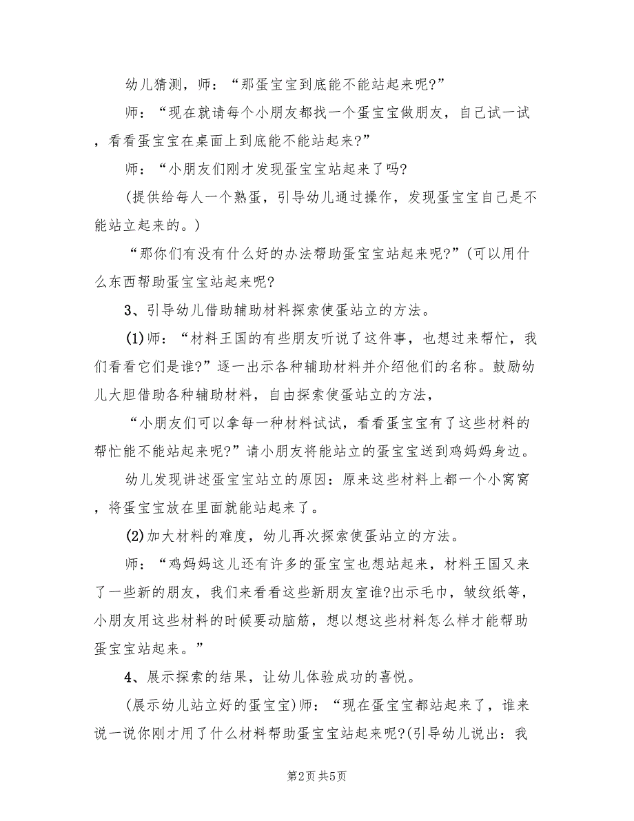 幼儿探索活动方案实用活动范文（2篇）_第2页