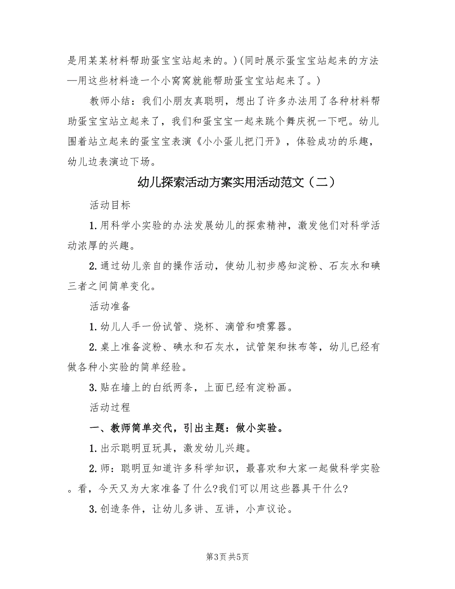 幼儿探索活动方案实用活动范文（2篇）_第3页