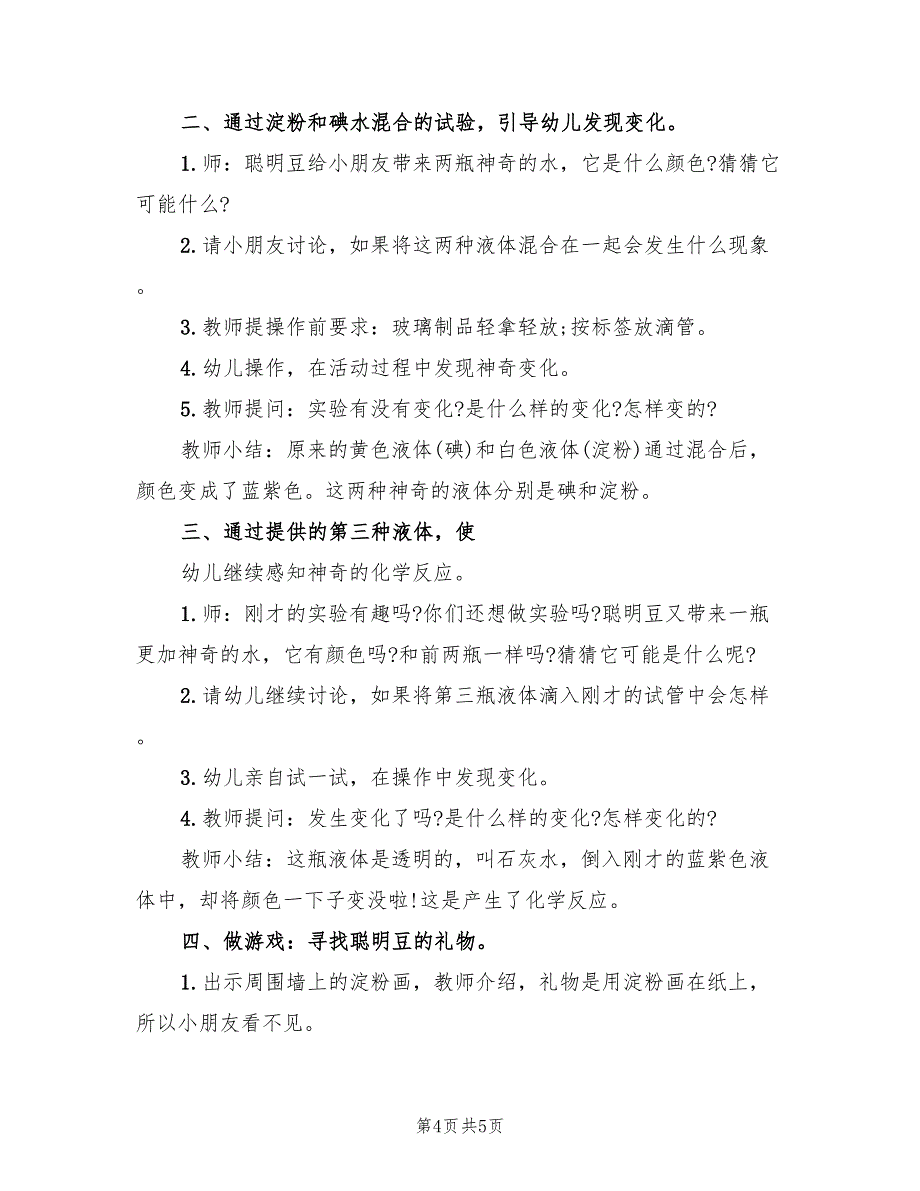 幼儿探索活动方案实用活动范文（2篇）_第4页