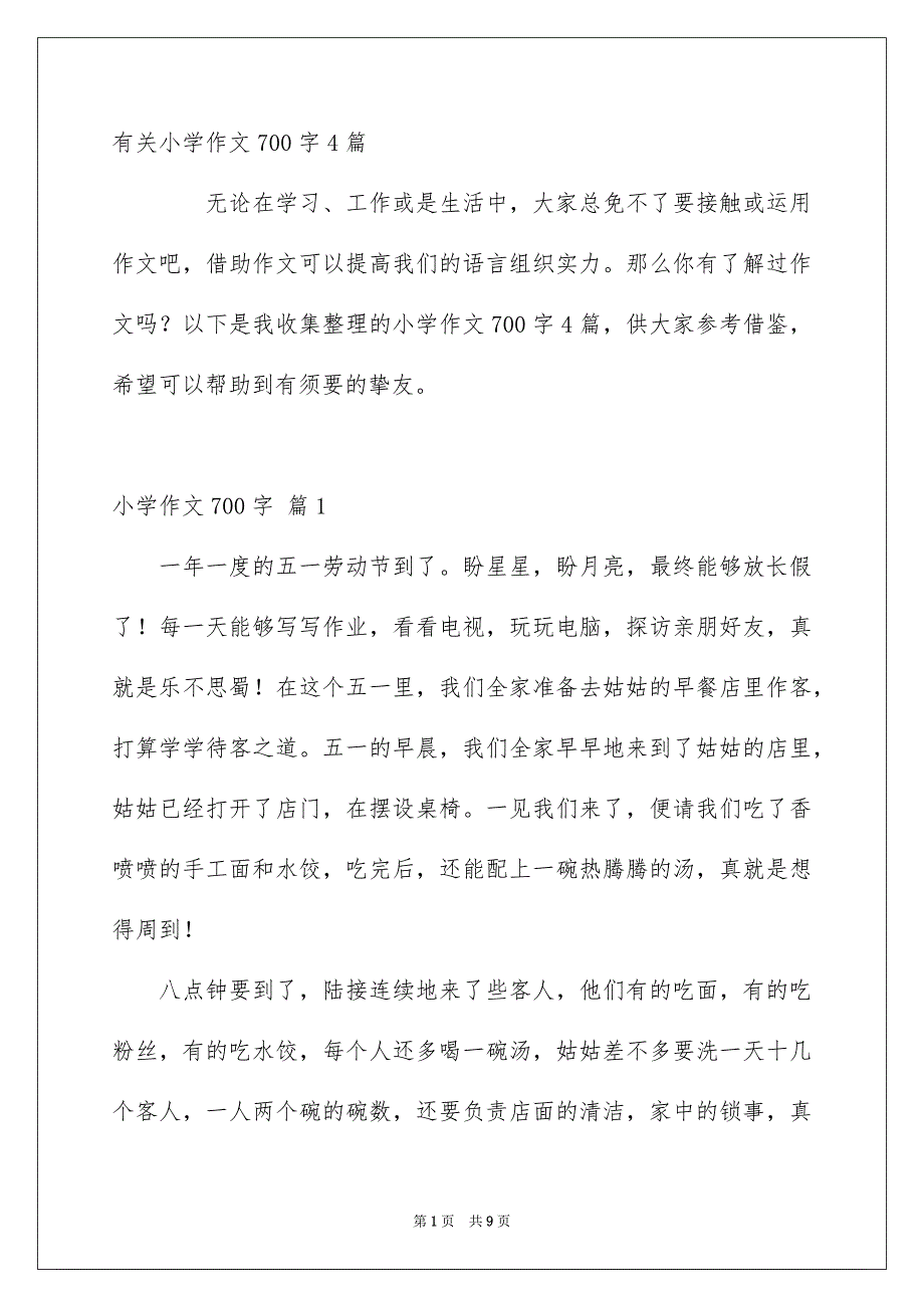 有关小学作文700字4篇_第1页