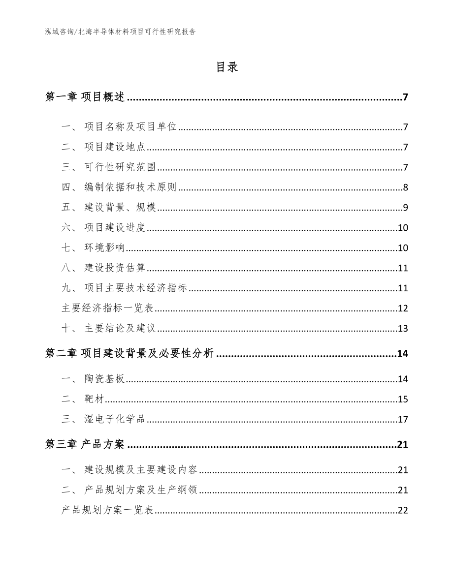 北海半导体材料项目可行性研究报告（模板参考）_第1页