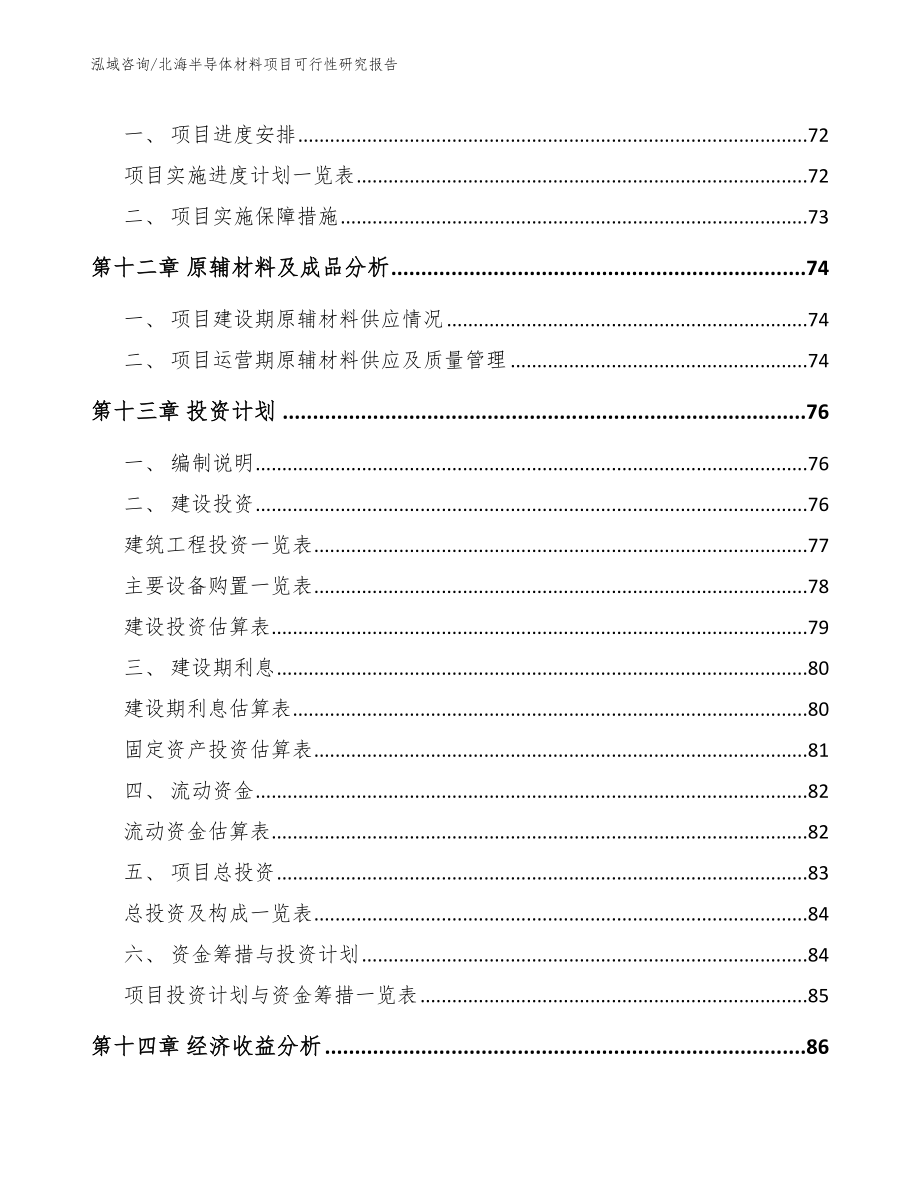 北海半导体材料项目可行性研究报告（模板参考）_第4页