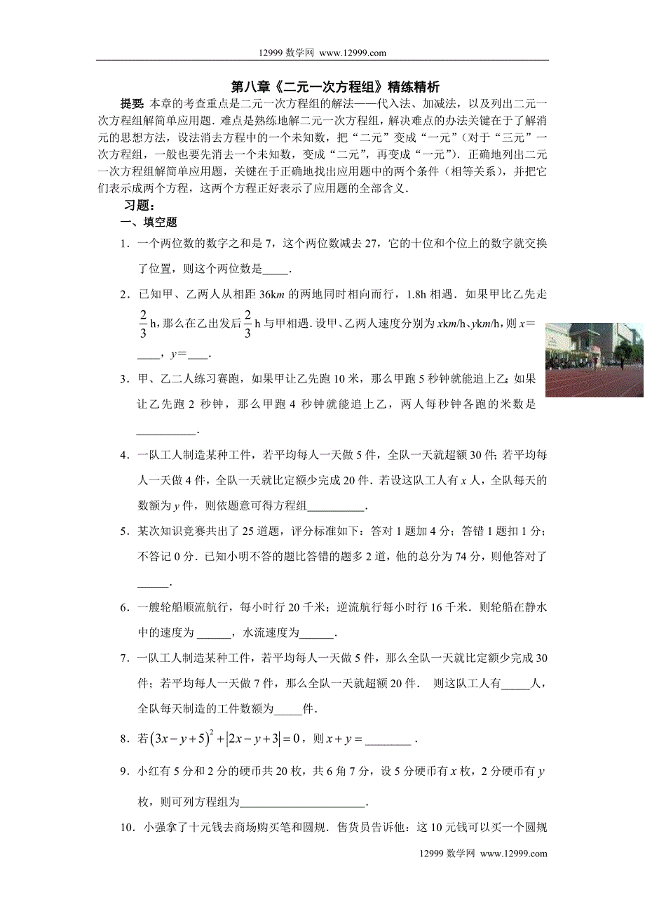 第八章《二元一次方程组》精练精析.doc_第1页