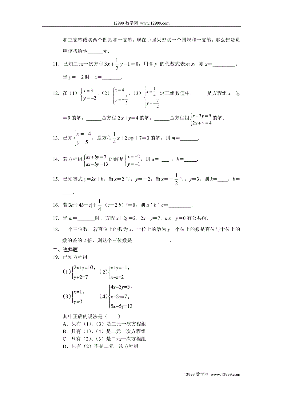 第八章《二元一次方程组》精练精析.doc_第2页