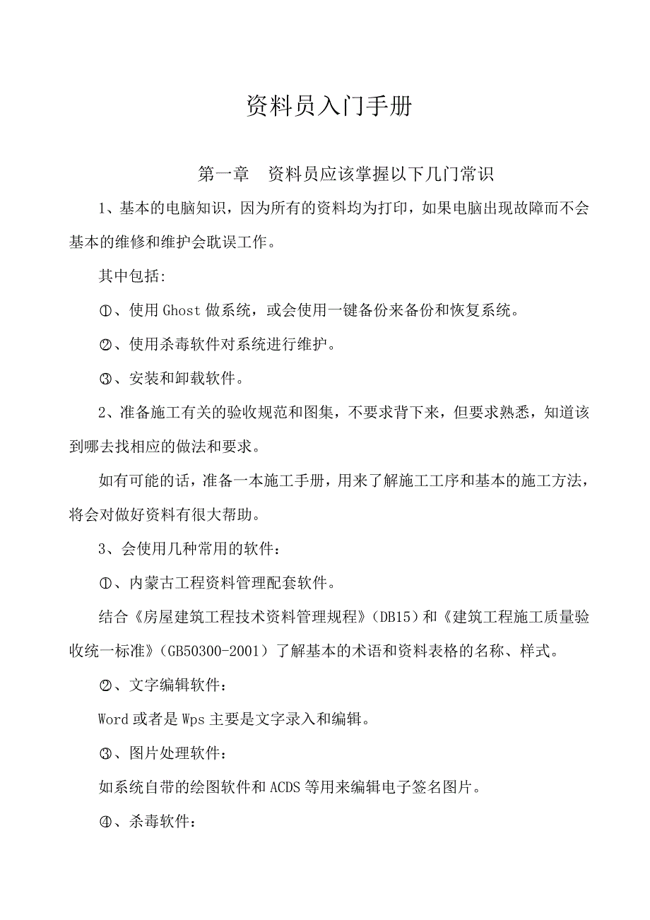 资料员入门手册基础分部_第1页