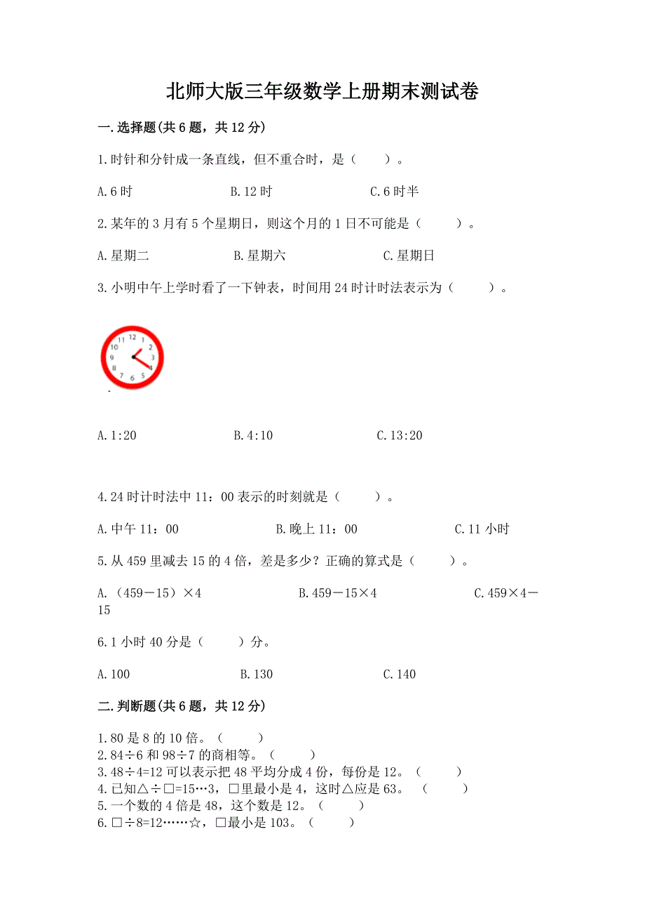 北师大版三年级数学上册期末测试卷附答案(综合题).docx_第1页