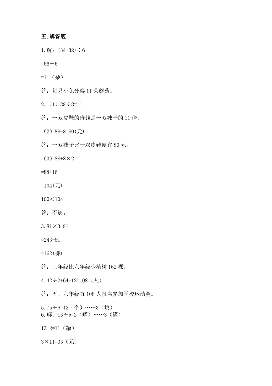 北师大版三年级数学上册期末测试卷附答案(综合题).docx_第4页