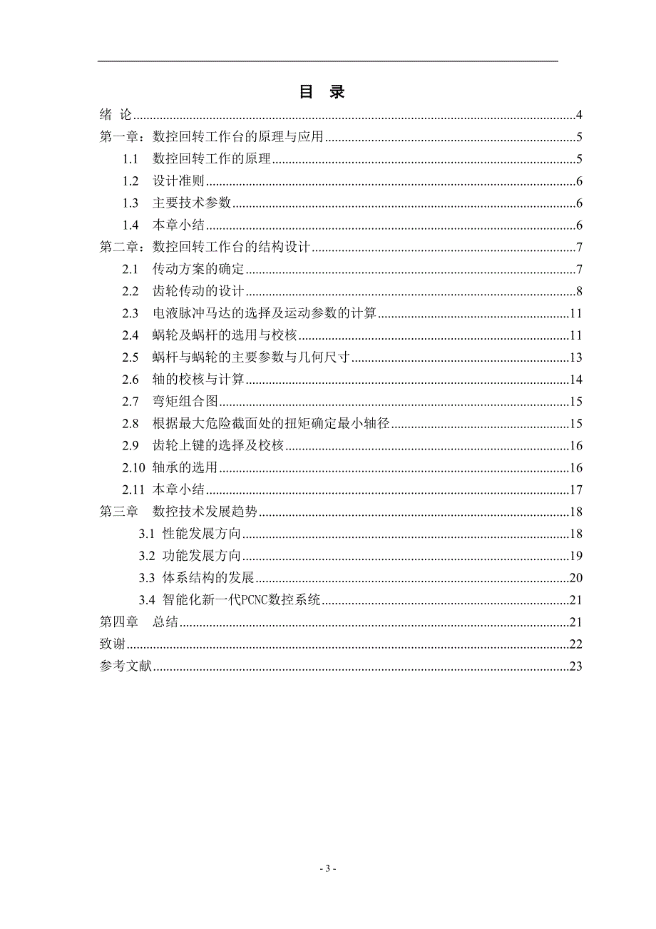 毕业设计数控回转工作台的毕业设计说明书.doc_第3页