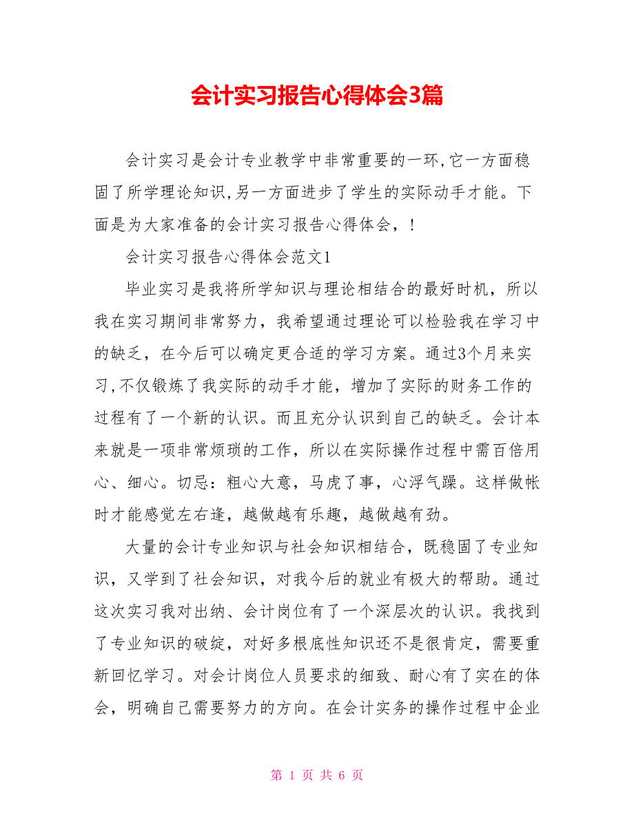 会计实习报告心得体会3篇_第1页