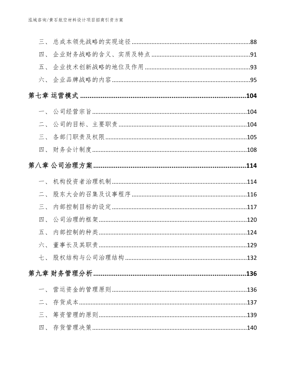 黄石航空材料设计项目招商引资方案_第4页