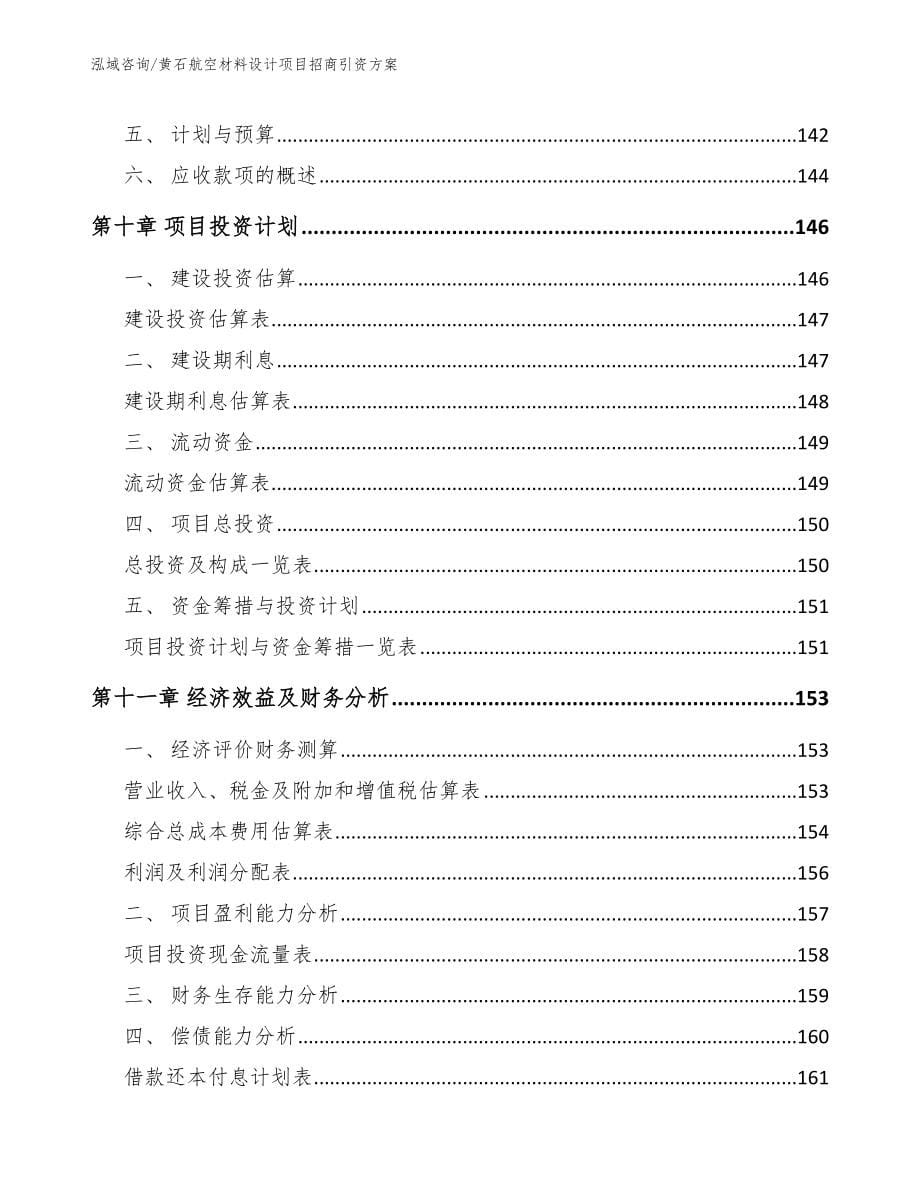 黄石航空材料设计项目招商引资方案_第5页