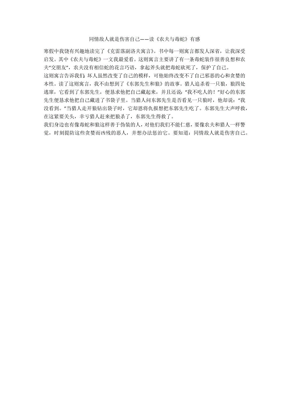 同情敌人就是伤害自己——读《农夫与毒蛇》有感_第1页