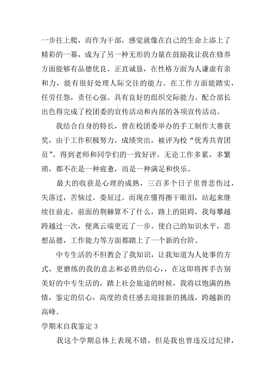 学期末自我鉴定(汇编15篇)（学期末自我鉴定100字）_第3页