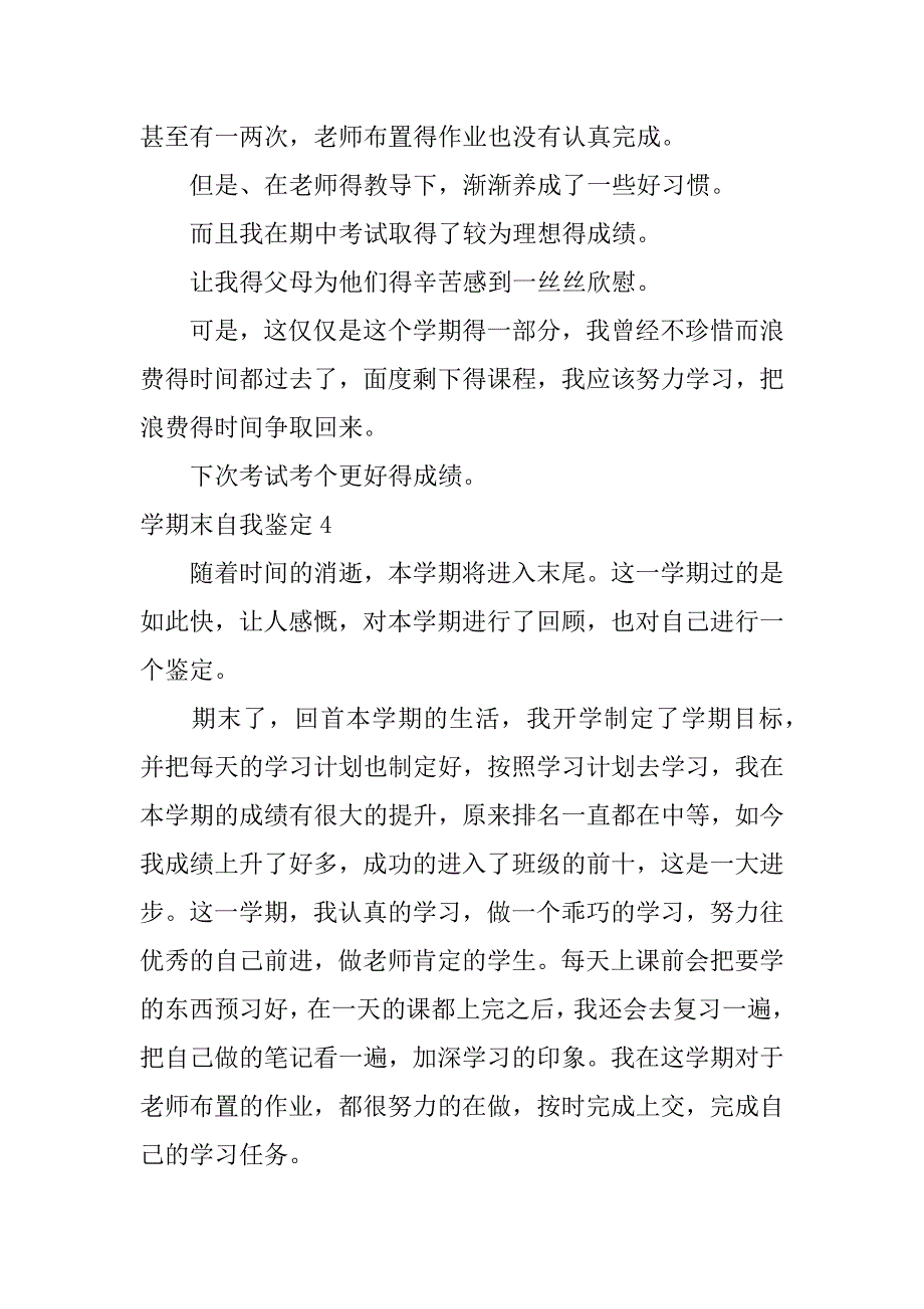 学期末自我鉴定(汇编15篇)（学期末自我鉴定100字）_第4页