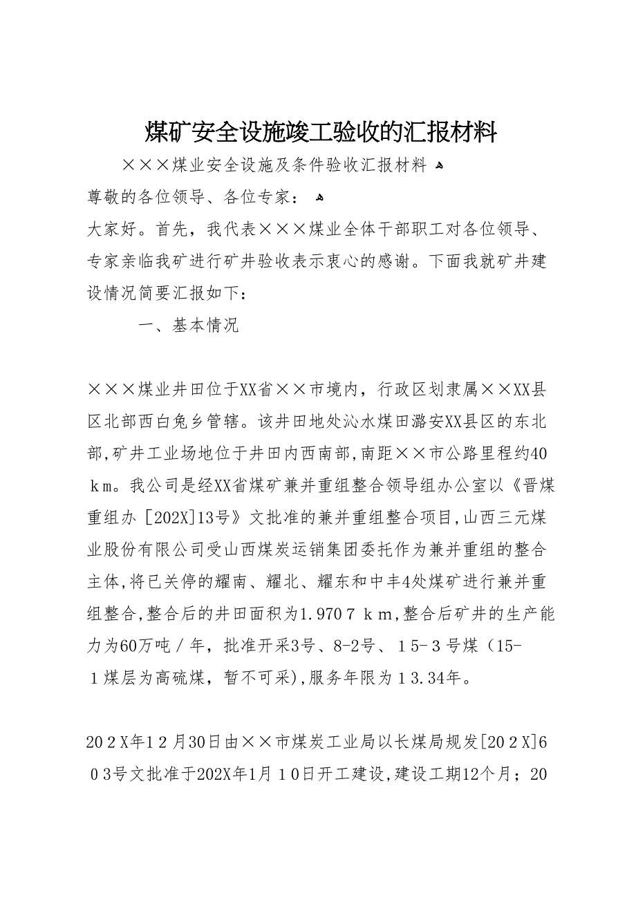 煤矿安全设施竣工验收的材料_第1页