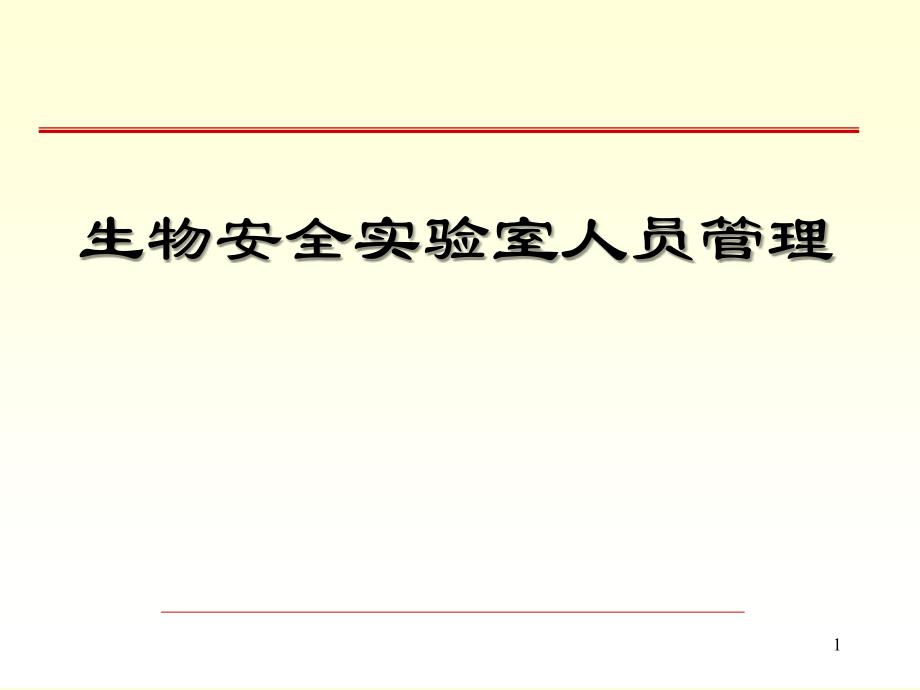 生物安全二级实验室管理课件_第1页